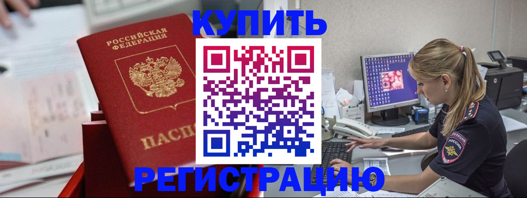 временная регистрация купить в Беломорске